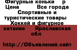 Фигурные коньки 32 р › Цена ­ 700 - Все города Спортивные и туристические товары » Хоккей и фигурное катание   . Ярославская обл.